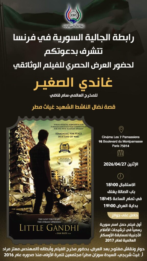 العرض الحصري للفيلم الوثائقي غاندي الصغير في باريس