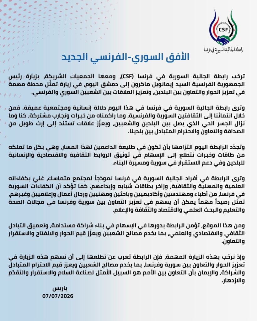 بيان رسمي من رابطة الجالية السورية في فرنسا حول زيارة الرئيس الفرنسي إيمانويل ماكرون إلى دمشق.